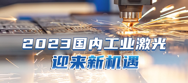 激光產業2023新機遇