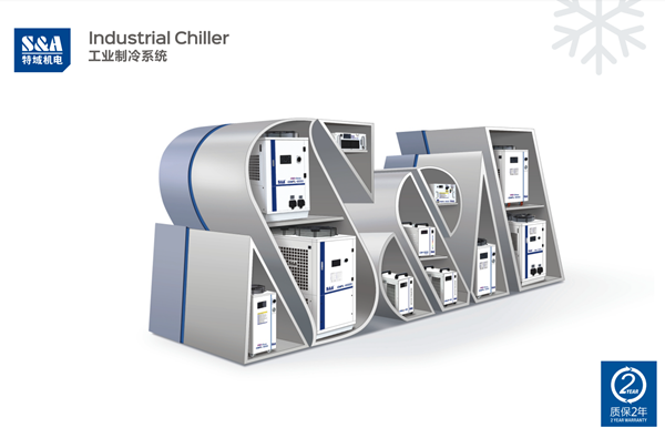 特域（S&A）冷水機
