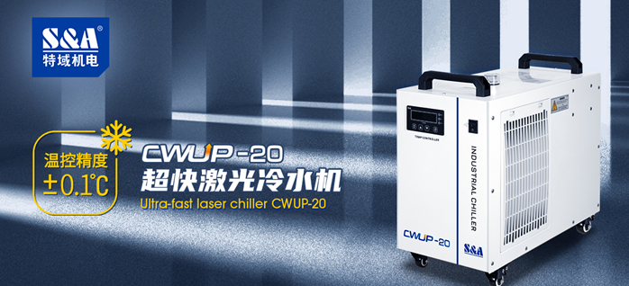 CWUP-20冷水機